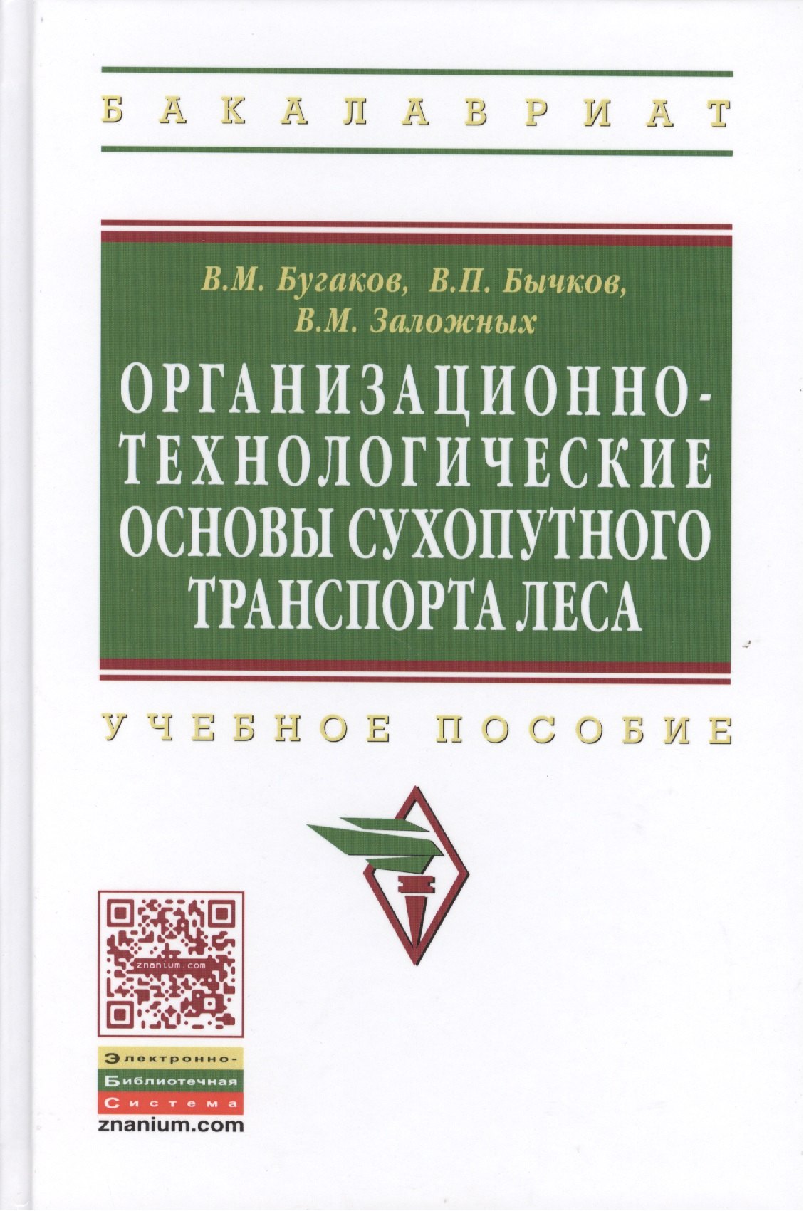 

Организационно-технологические основы сухопутного транспорта леса: Учебное пособие
