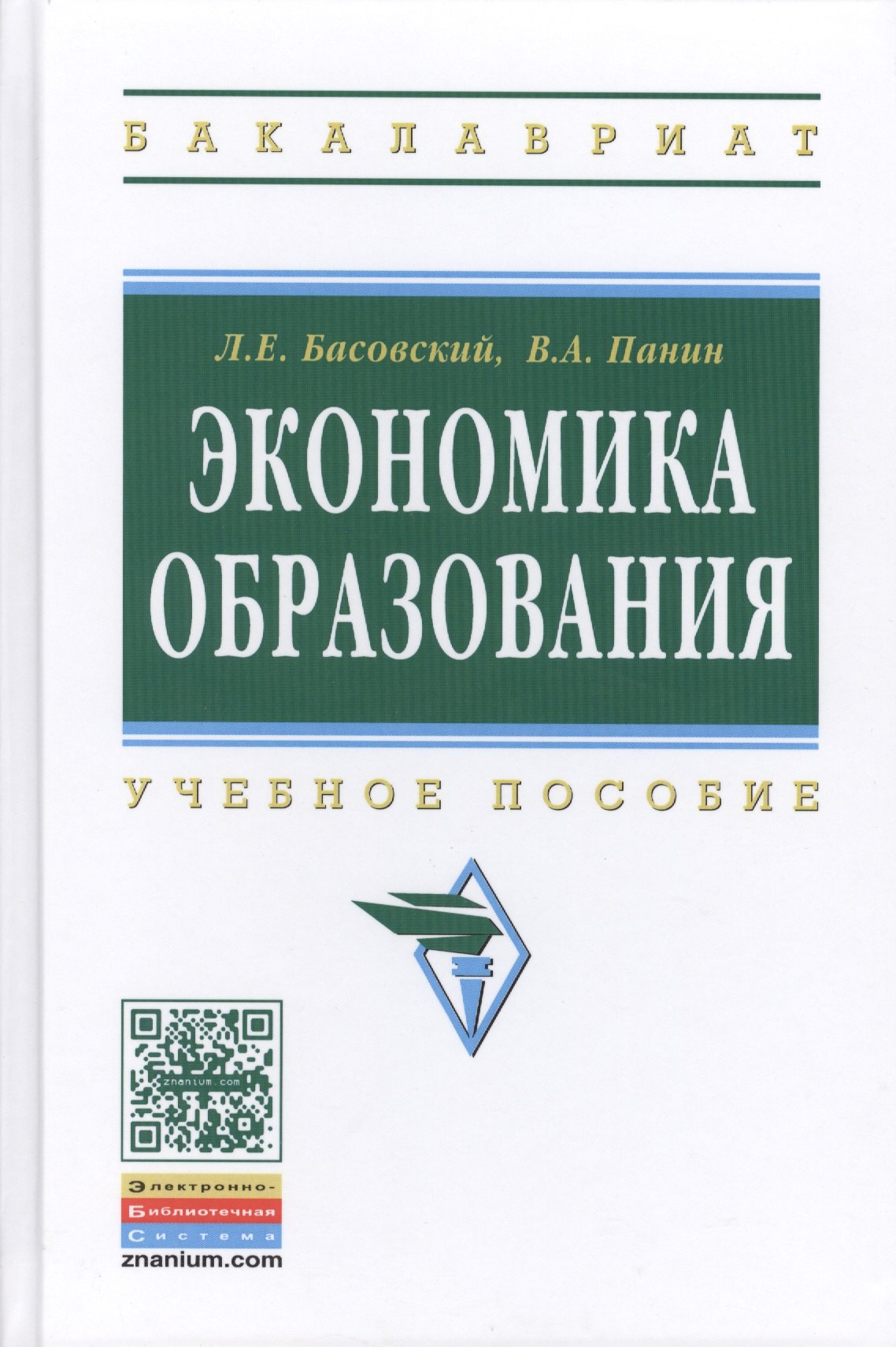 

Экономика образования: Учебное пособие