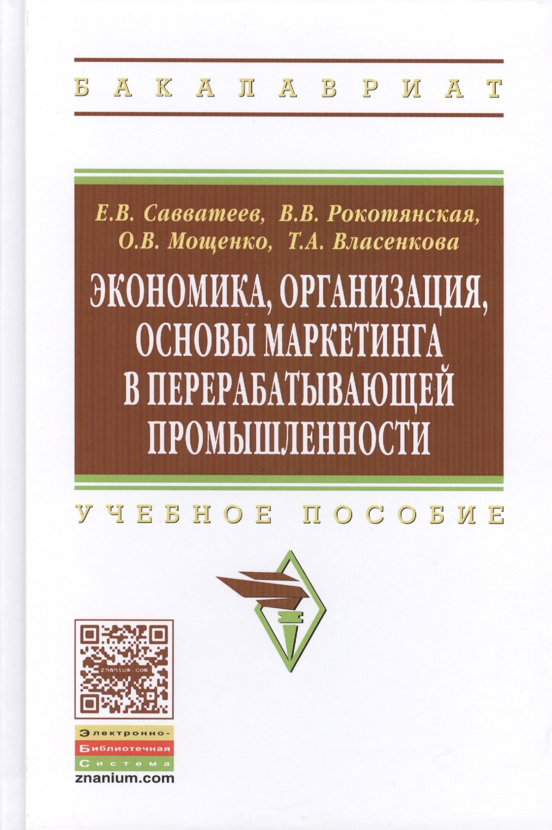 

Экономика, организация, основы маркетинга в перерабатывающей промышленности: Учебное пособие