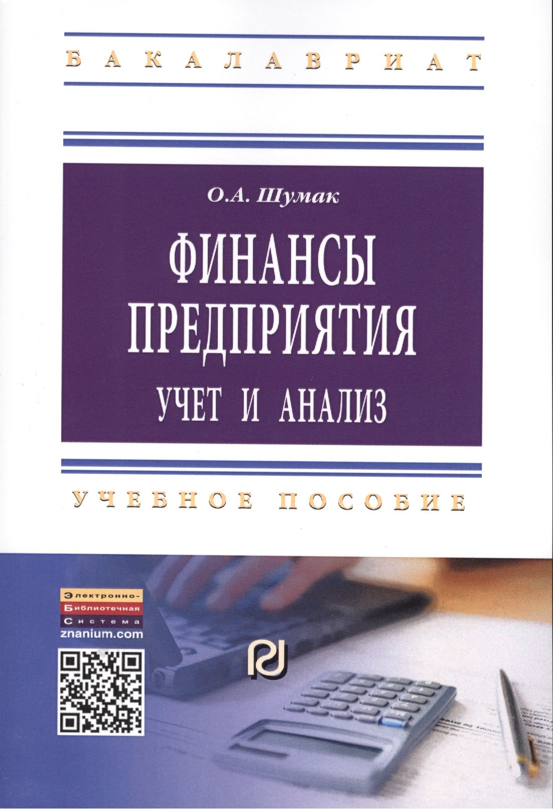 

Финансы предприятия: учет и анализ: Учебное пособие