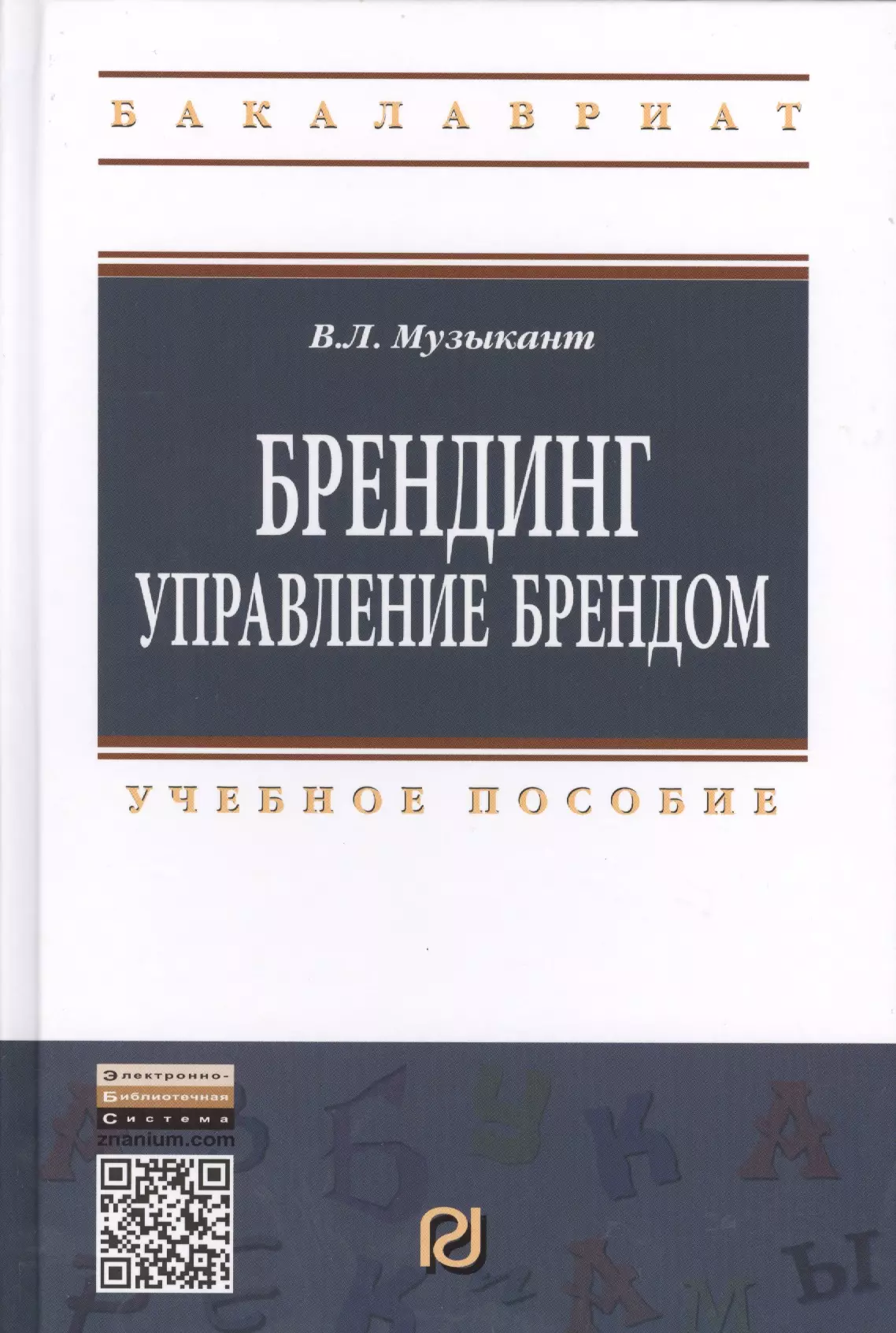 Управление марками. Управление брендом. Книги о создании бренда. Книга Брендинг. Книги по брендингу.