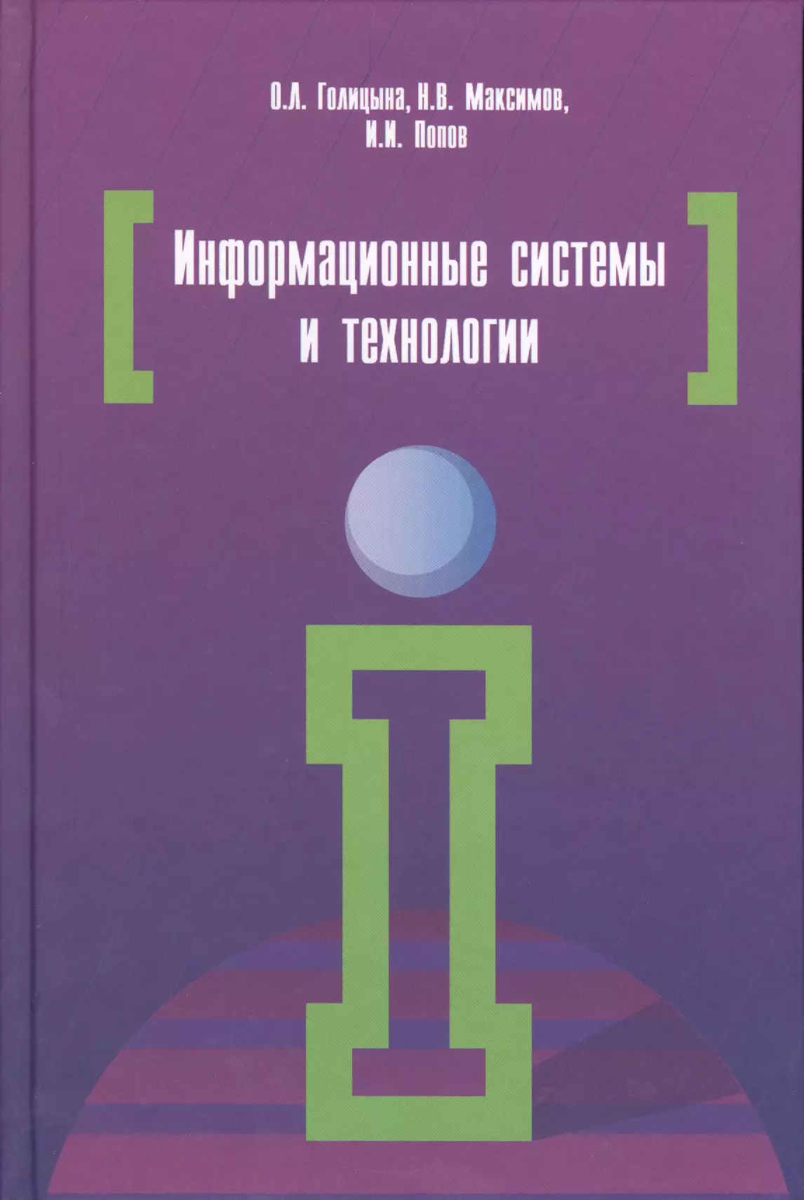 Голицына Ольга Леонидовна - Информационные системы и технологии: Учебное пособие