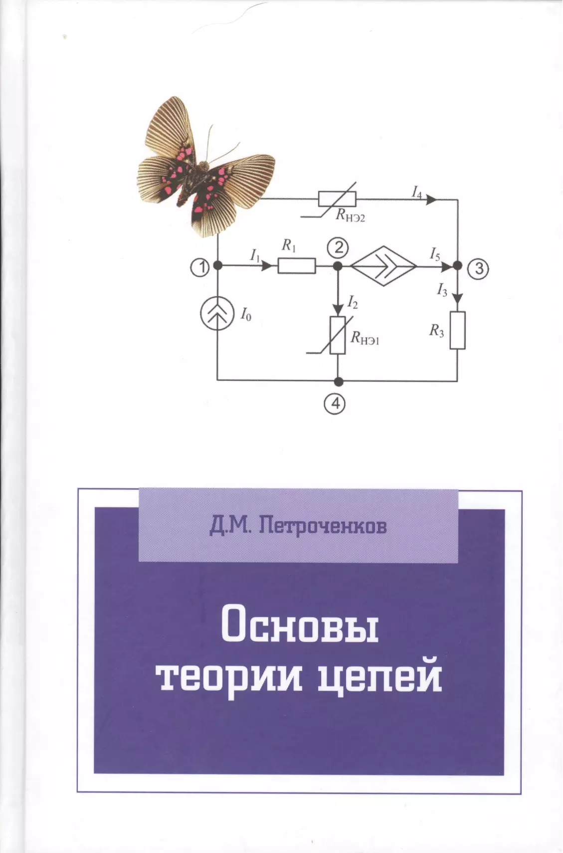 Теория цепей. Основы теории цепей. Основы теории электрических цепей. Цепь основа. Гречихин основы теории цепей.