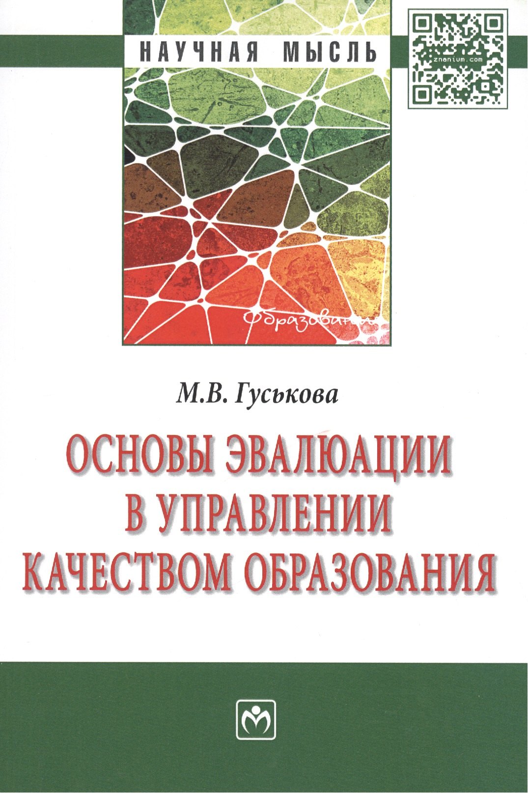 

Основы эвалюции в управлении качеством образования: Монография