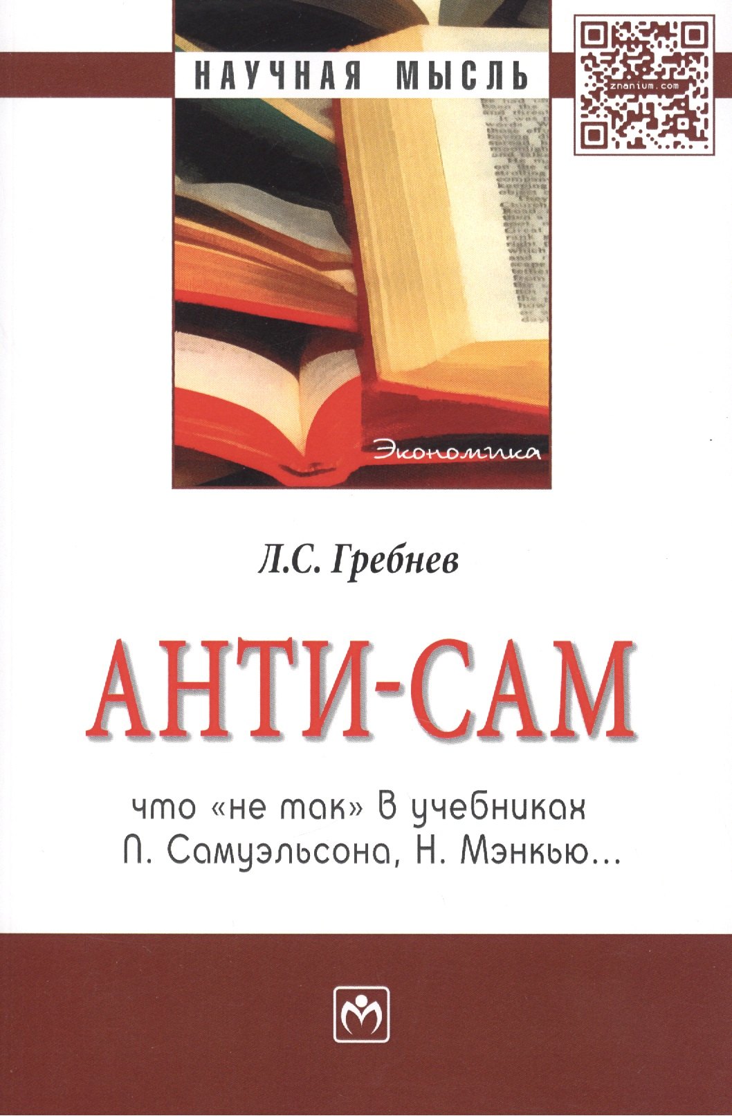 

Анти-СаМ: что не так в учебниках П. Самуэльсона, Н. Мэнкью: Монография