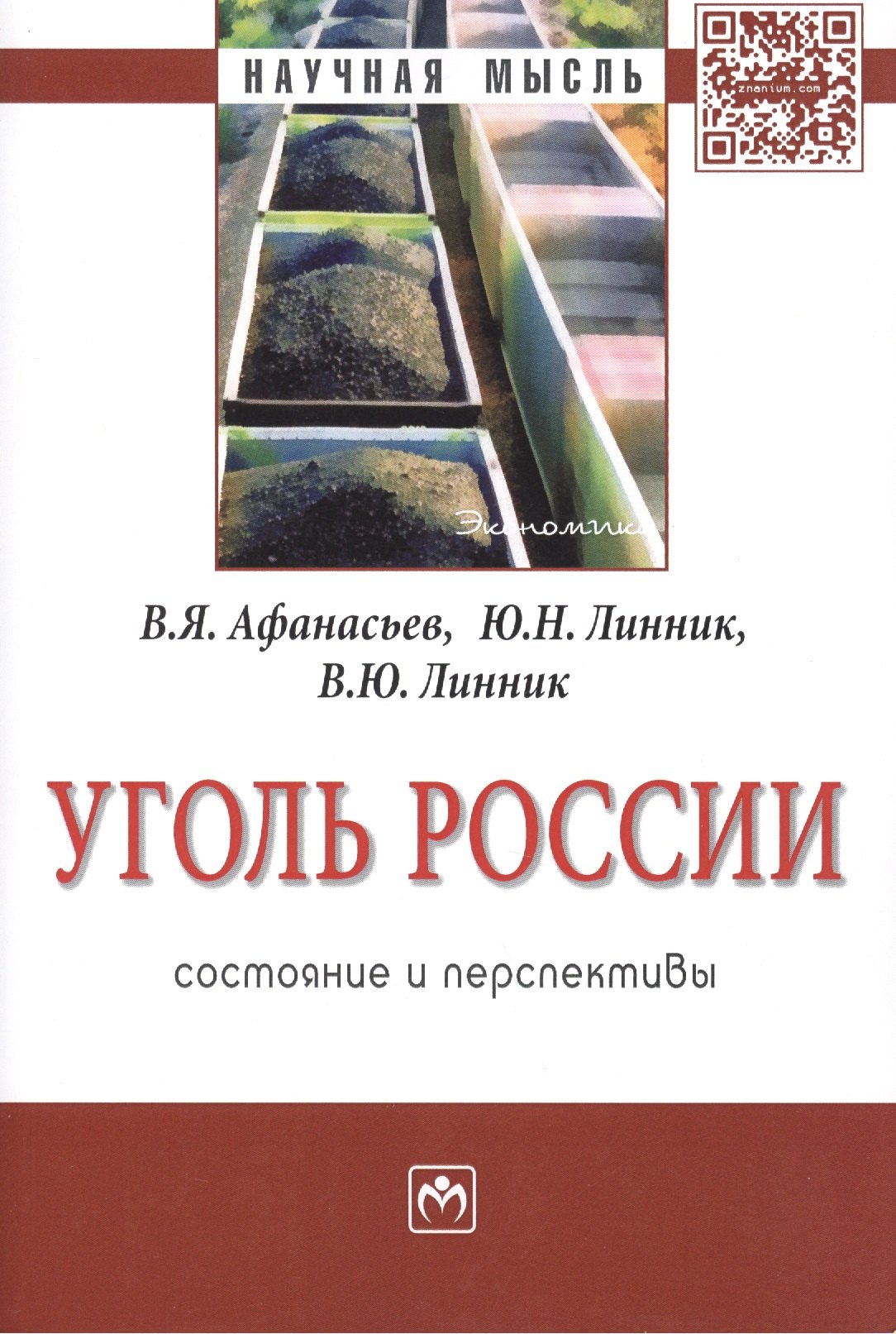 

Уголь России: состояние и перспективы: Монография