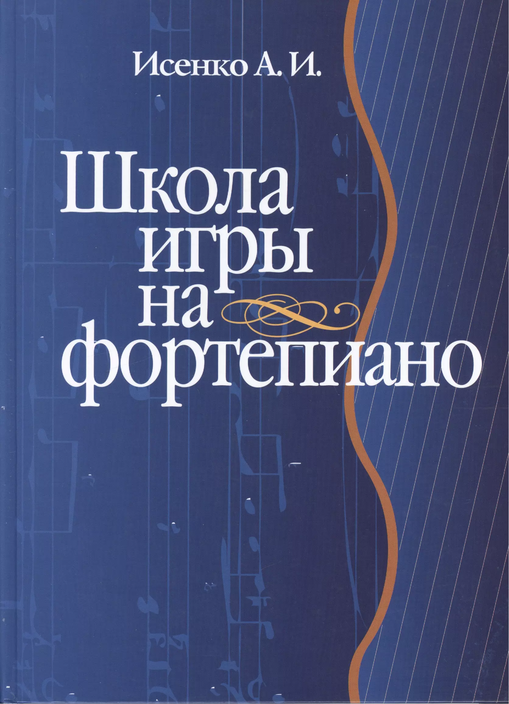 Школа игры на фортепиано. Книга школа игры на фортепиано. Исенко школа игры на фортепиано. Школа игры на пианино. Школа игры на фортепьяно.