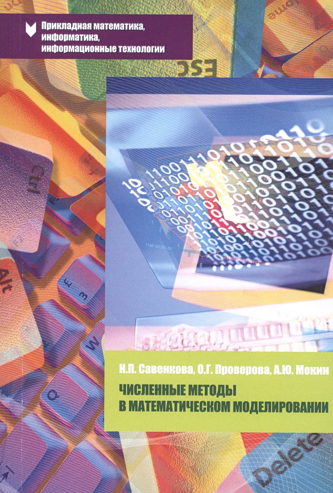 

Численные методы в математическом моделировании: Учебное пособие