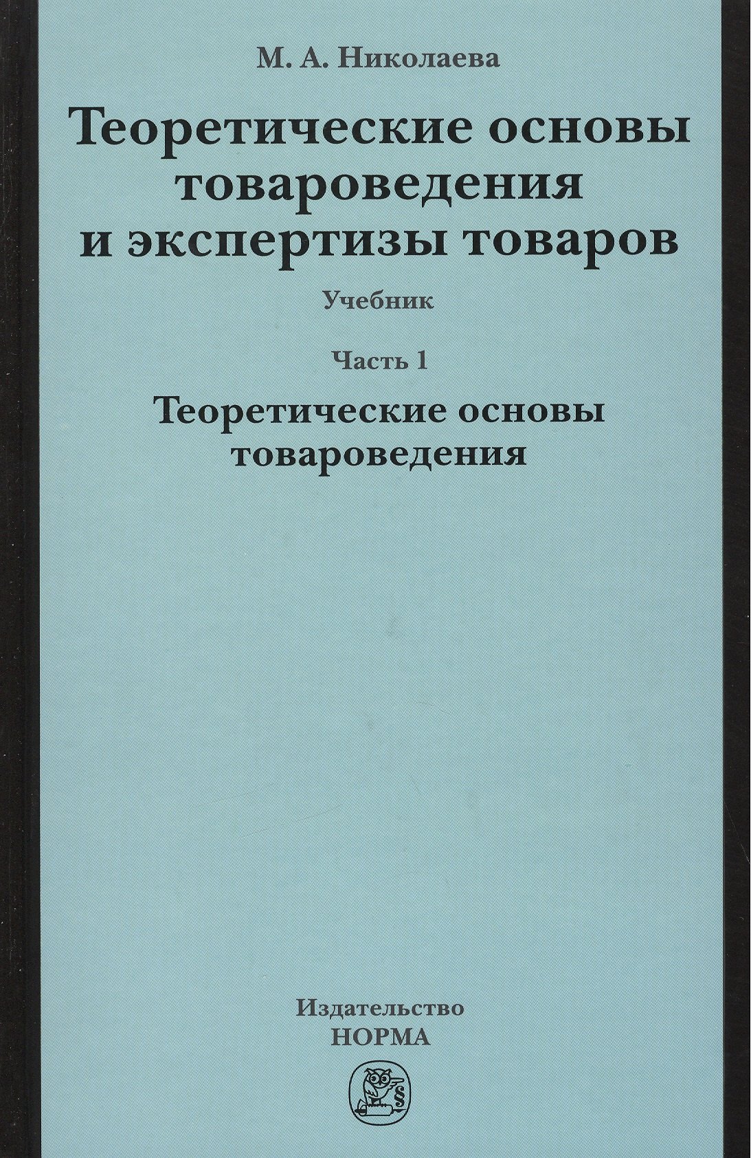 

Теоретические основы товароведения и экспертизы товаров : учебник : в 2 ч. : Часть 1 : Модуль I. Теоретические основы товароведения.