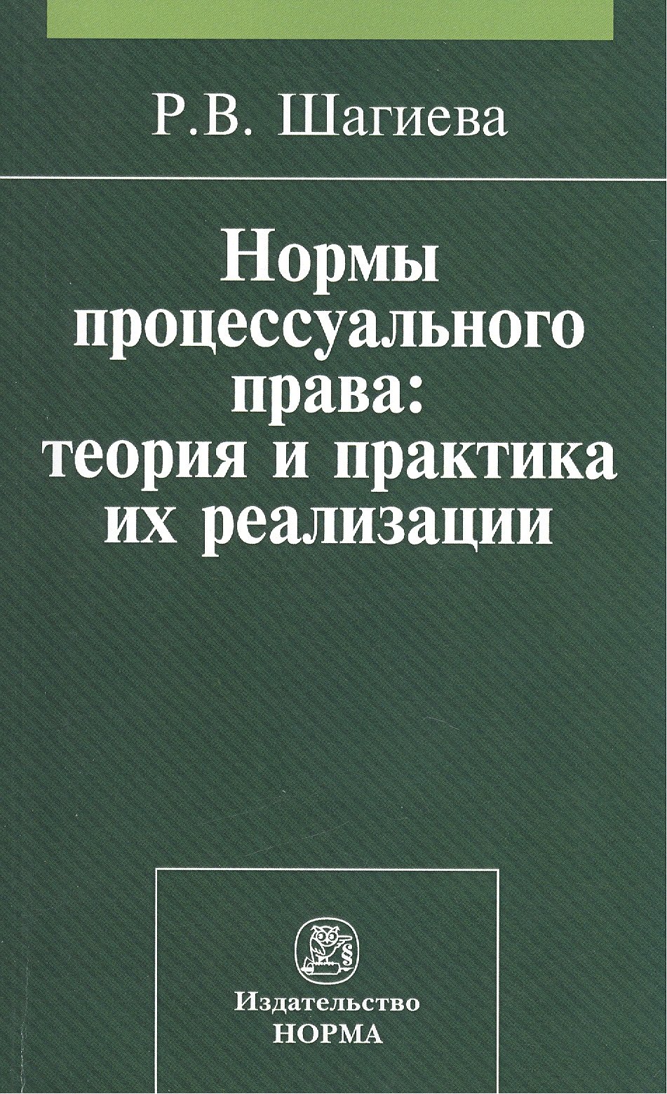 

Нормы процессуального права: теория и практика их реализации: Монография