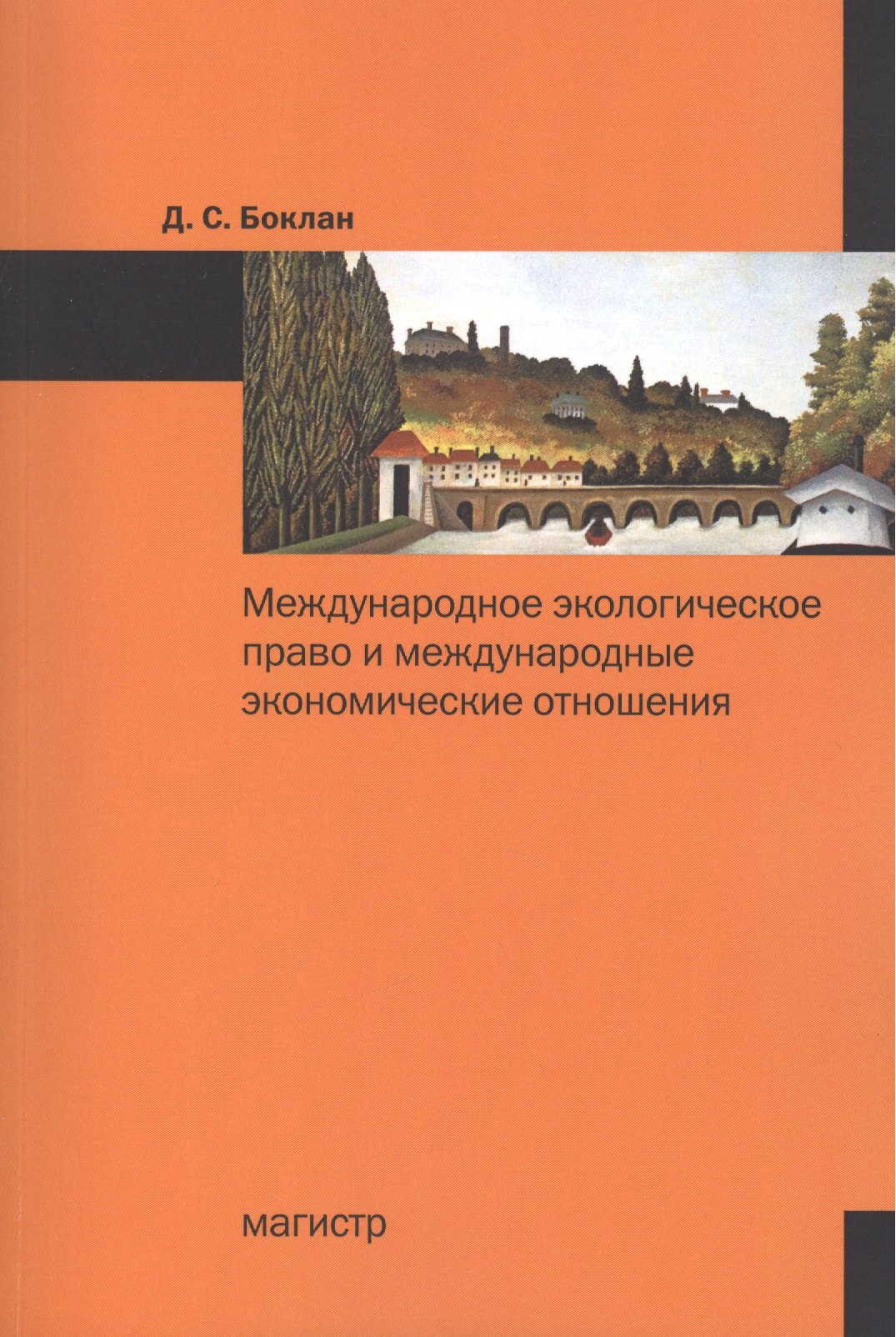 

Международное экологическое право и международные экономические отношения: Монография