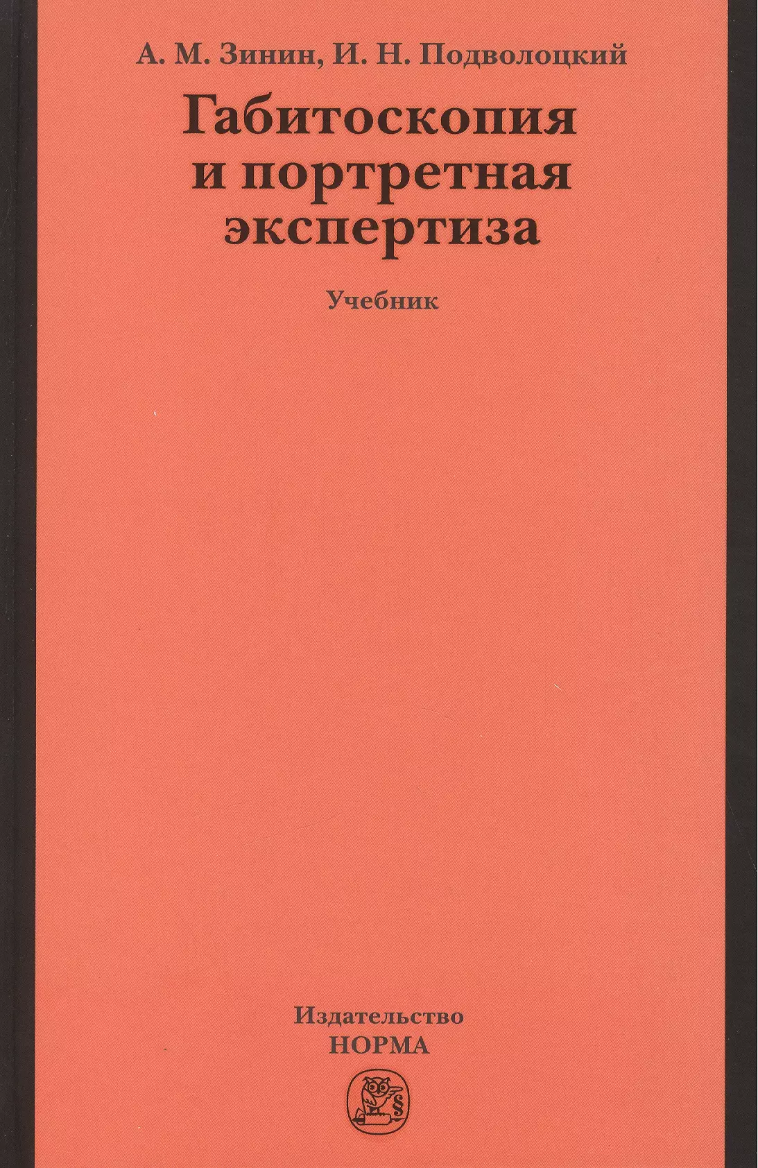 Зинин Александр Михайлович - Габитоскопия и портретная экспертиза: Учебник