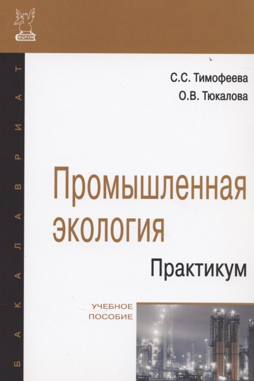 Тимофеева Светлана Семеновна - Промышленная экология. Практикум: Учебное пособие