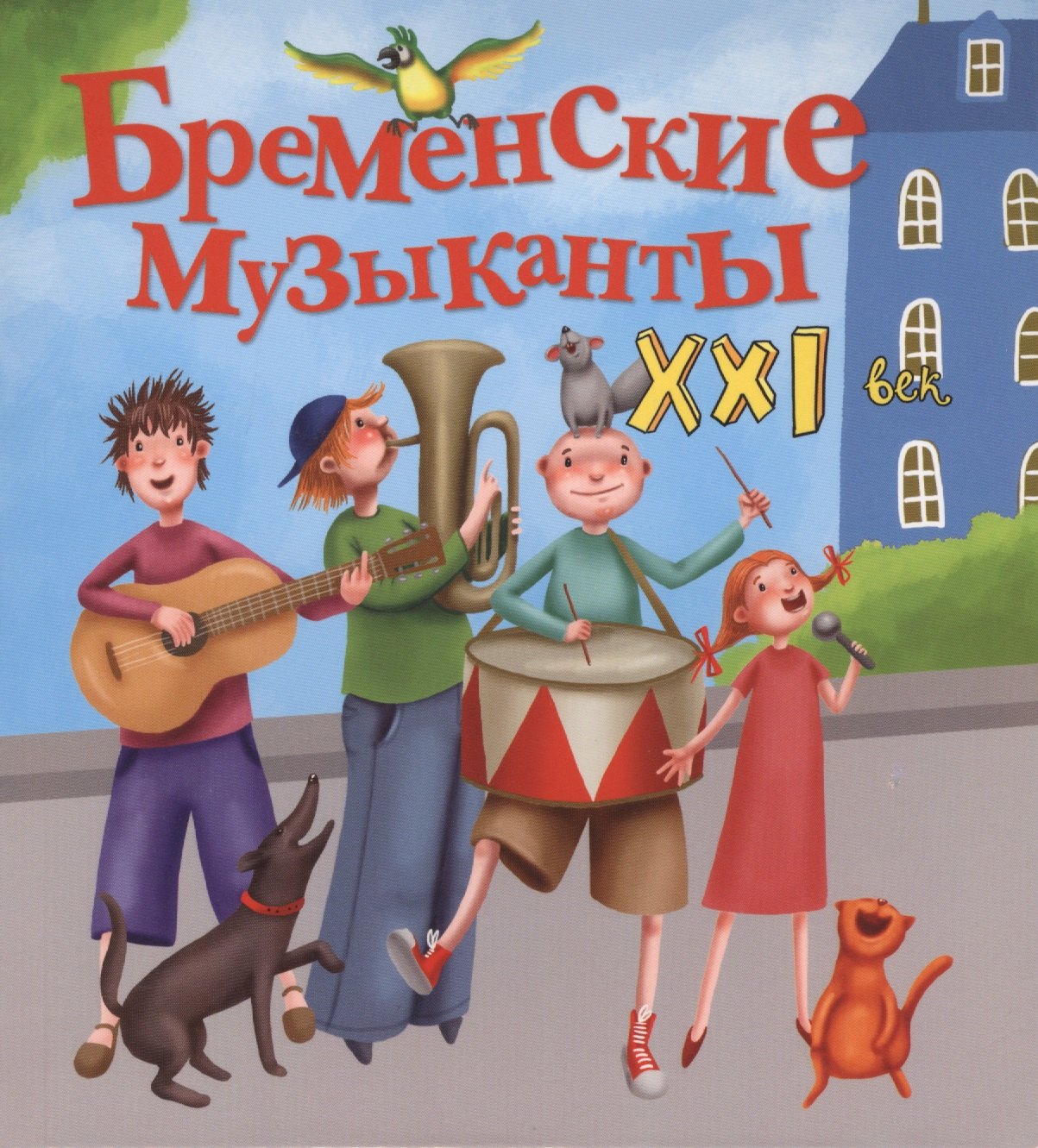 

Бременские музыканты. XXI век