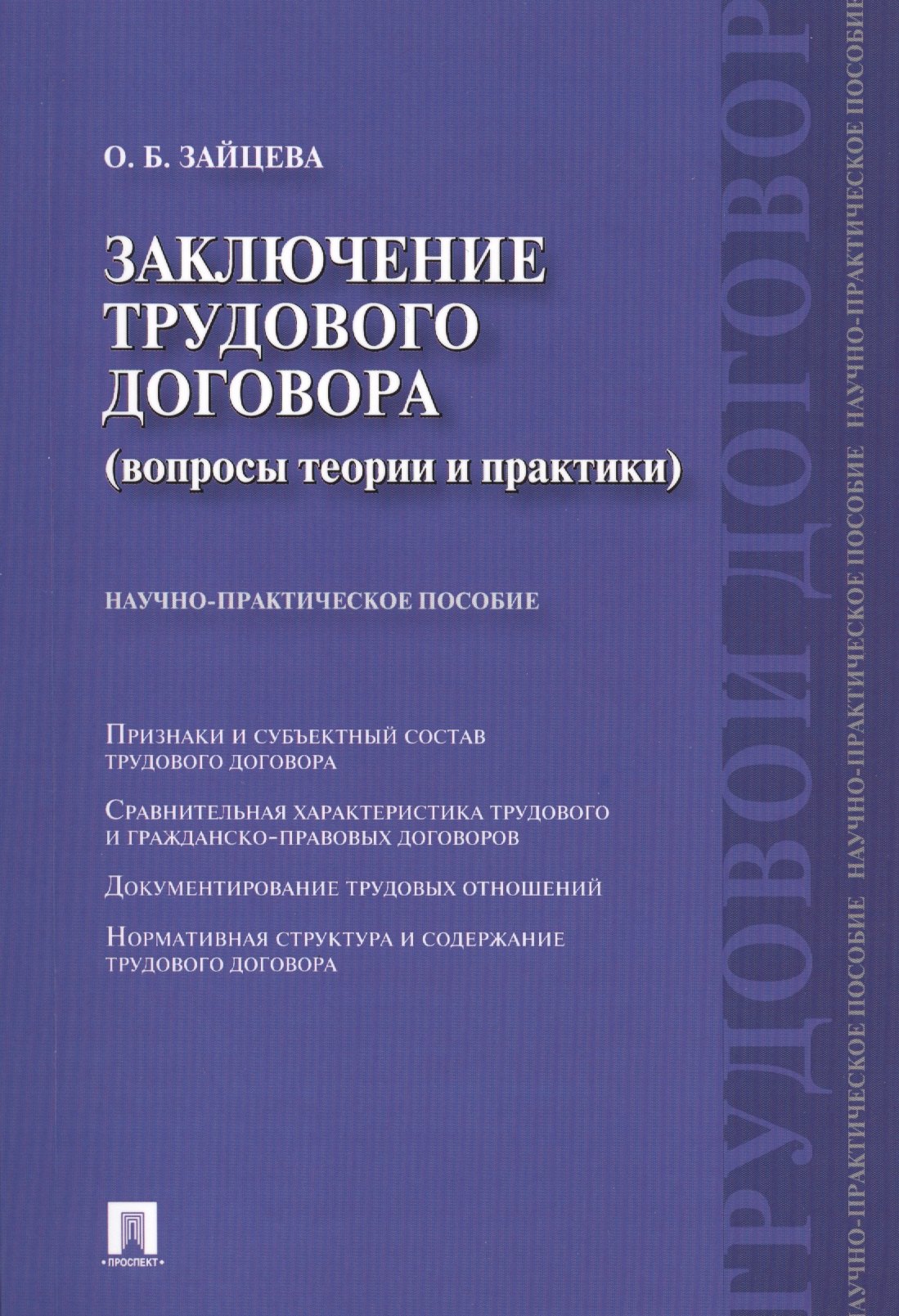 

Заключение трудового договора (вопросы теории и практики) : научно-практическое пособие.