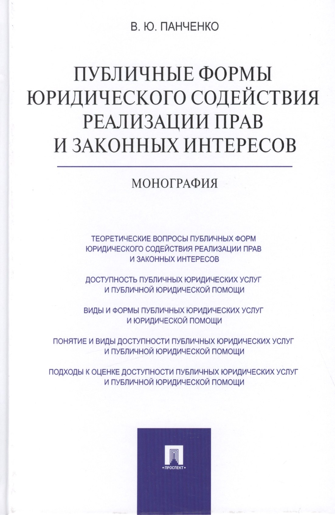 

Публичные формы юридического содействия реализации прав и законных интересов: монография