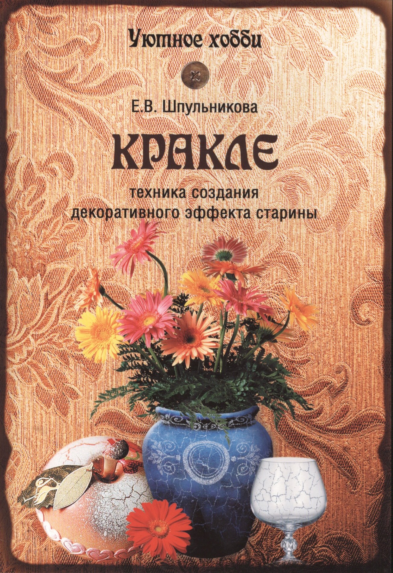 

Кракле. Техника создания декоративног эффекта старины (12+)