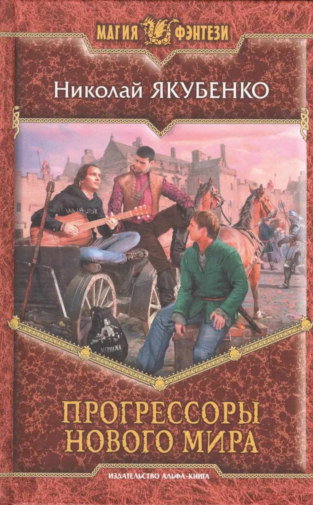 Прогрессор. Якубенко Николай Прогрессоры нового мира. Магия фэнтези книги. Прогрессоры книга. Фэнтези книги о прогрессорстве.
