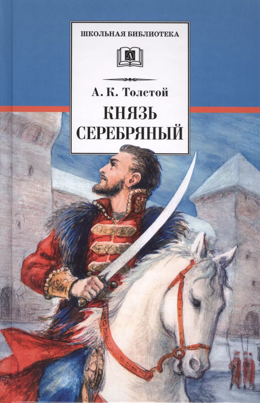 Толстой серебряный. Князь Никита Романович серебряный. Толстой, Алексей Константинович. Князь серебрянный. Алексей толстой князь серебряный. А.К. толстой князь серебряный обложка книги.