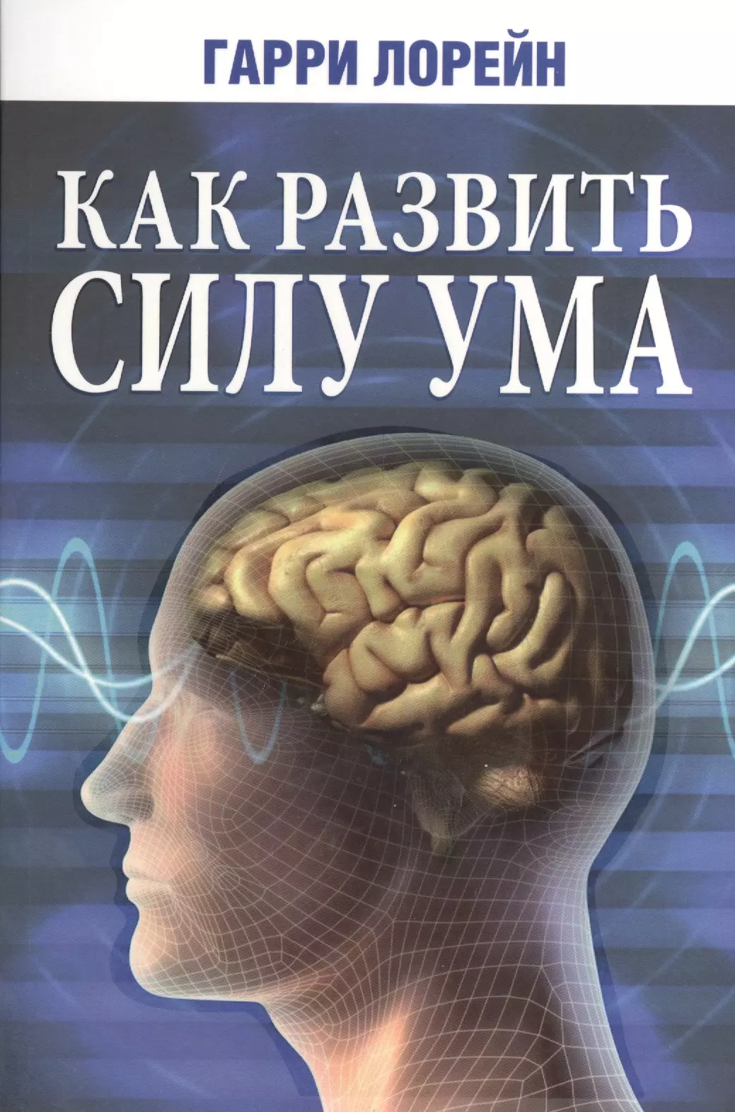 Сила ума. Г. Лорейн «как развить силу ума».. Гарри Лорейн как развить силу ума. Книга для ума. Интеллект успеха Роберт Стернберг.