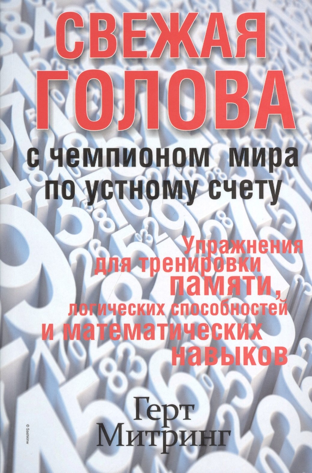 

Свежая голова с чемпионом мира по устному счету