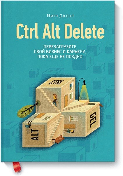 

Ctrl Alt Delete. Перезагрузите свой бизнес и карьеру, пока не поздно