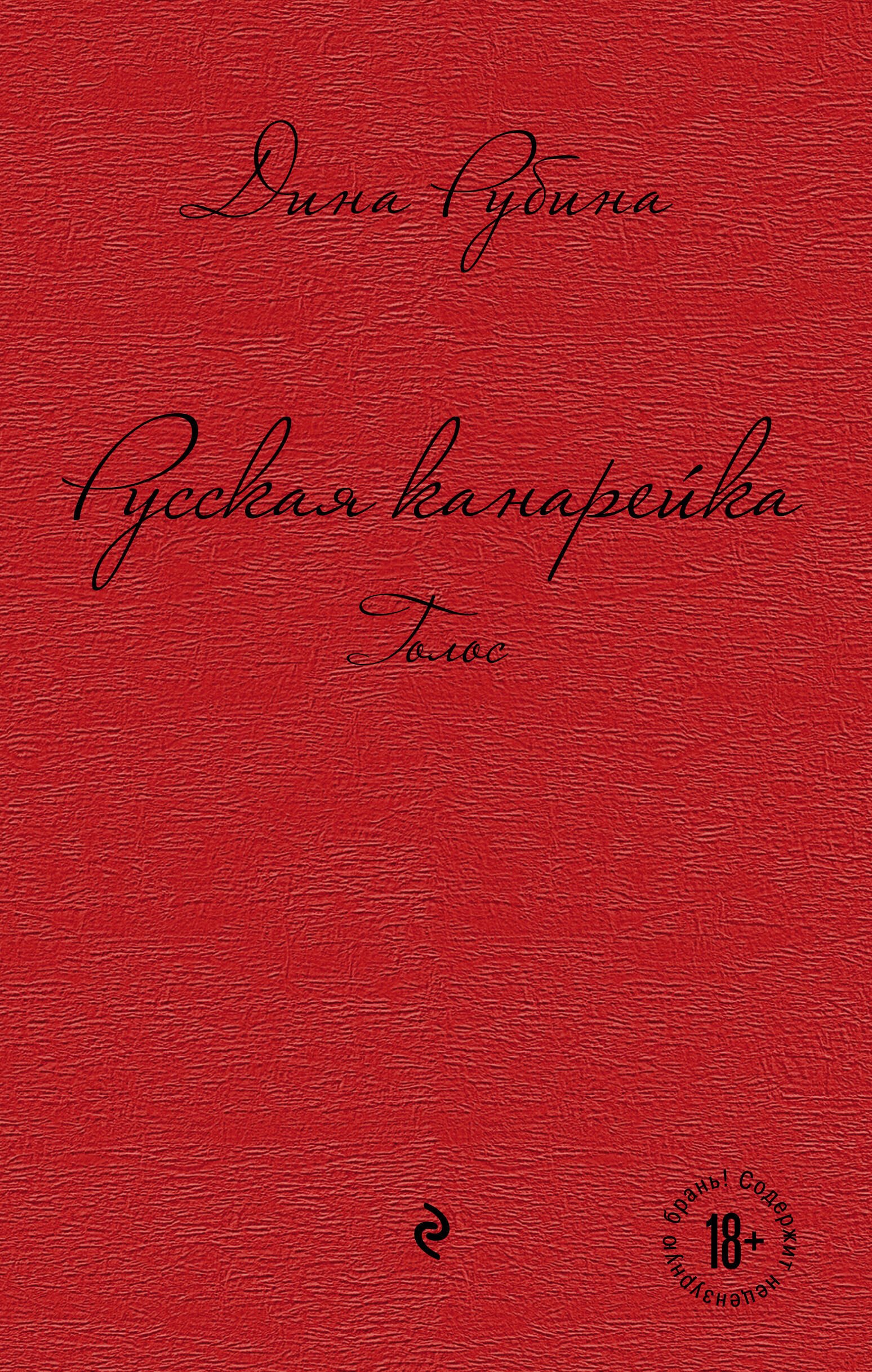 

Русская канарейка. Голос : роман