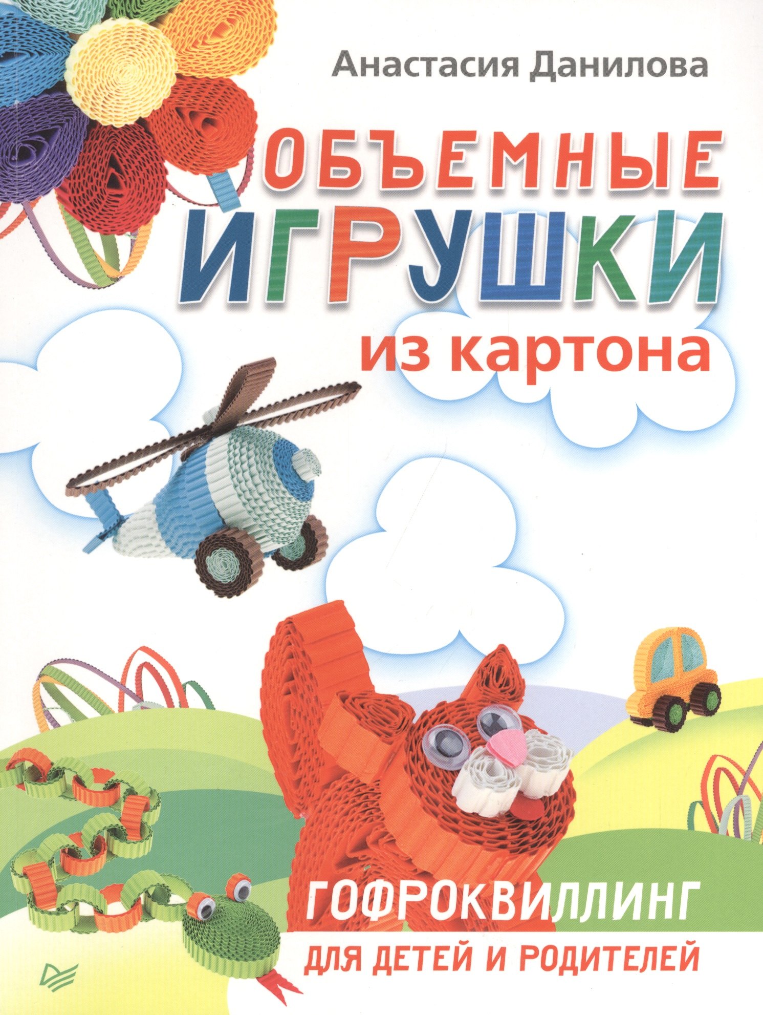 

Объемные игрушки из картона. Гофроквиллинг для детей и родителей