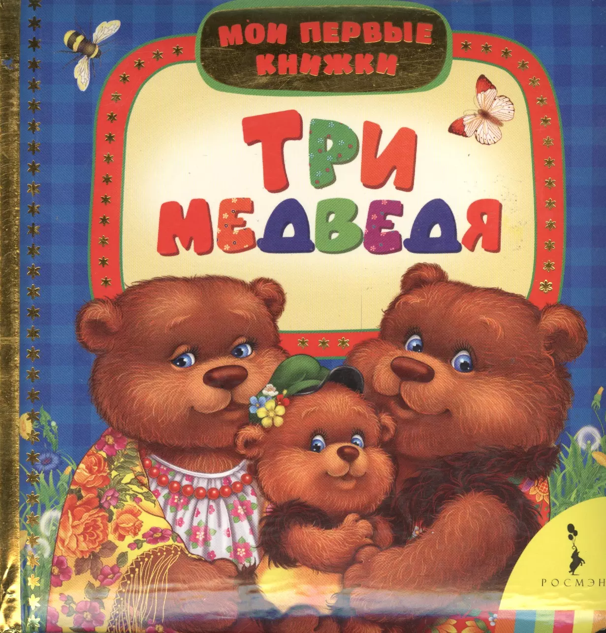  - Три медведя