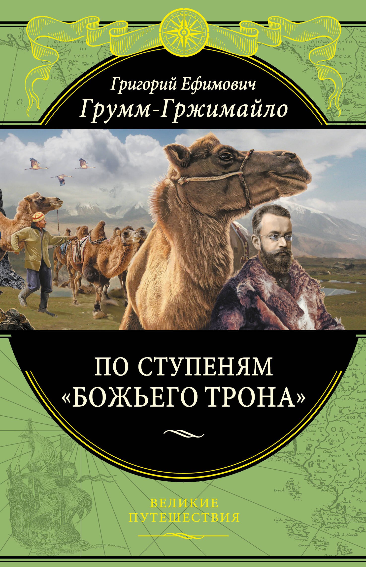 

По ступеням «Божьего трона» (448 стр.)