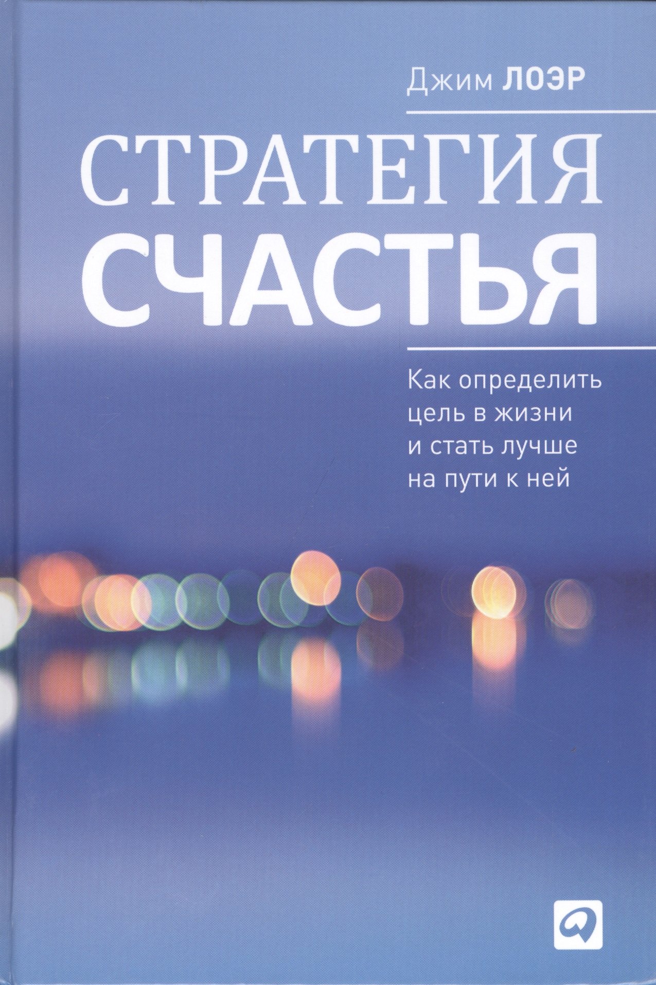 

Стратегия счастья: Как определить цель в жизни и стать лучше на пути к ней