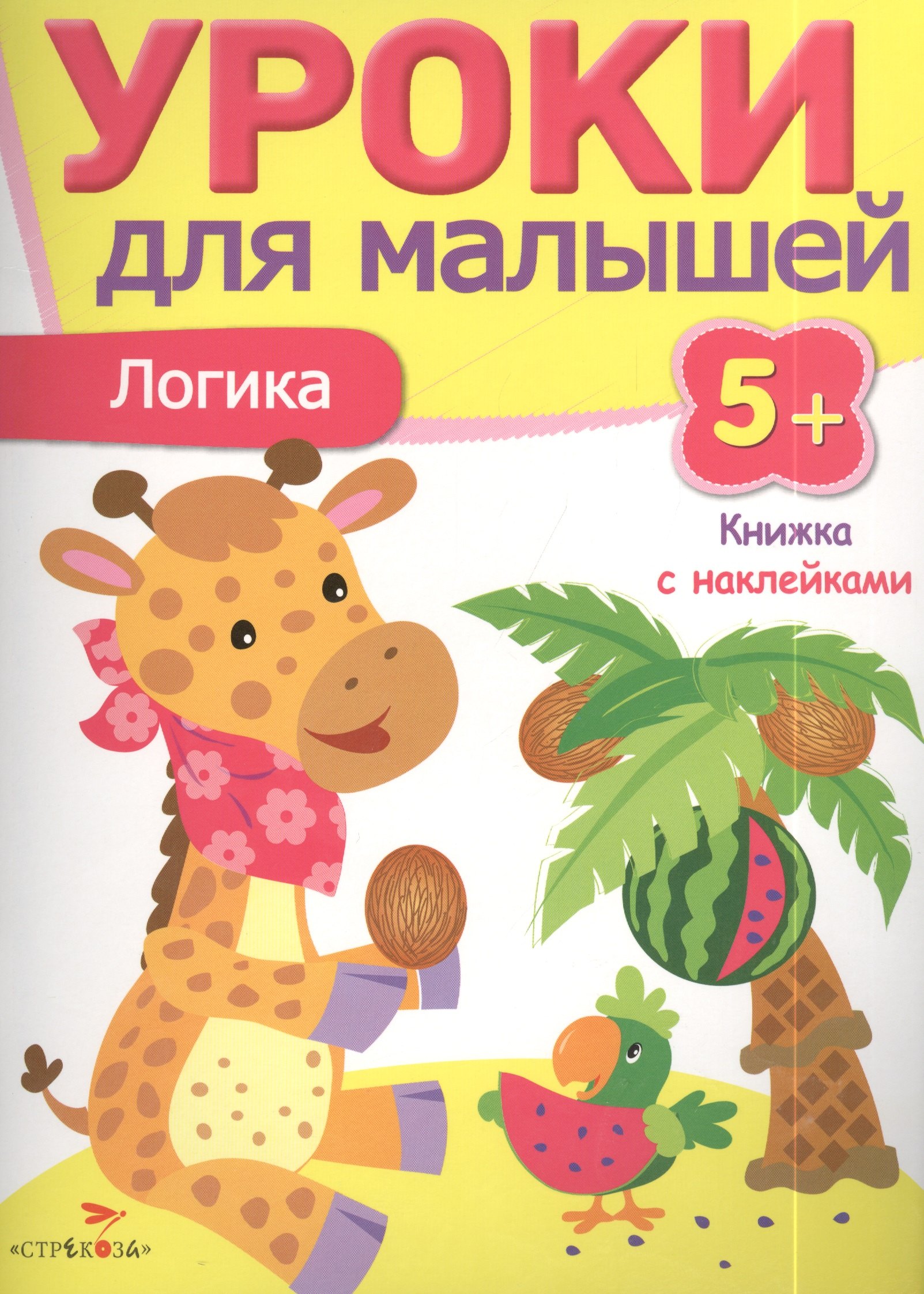 

Уроки для малышей 5+. Логика