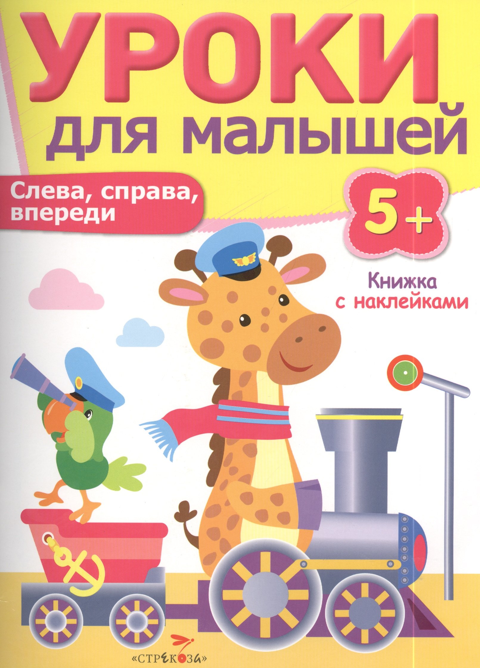

Уроки для малышей 5+. Слева справа впереди