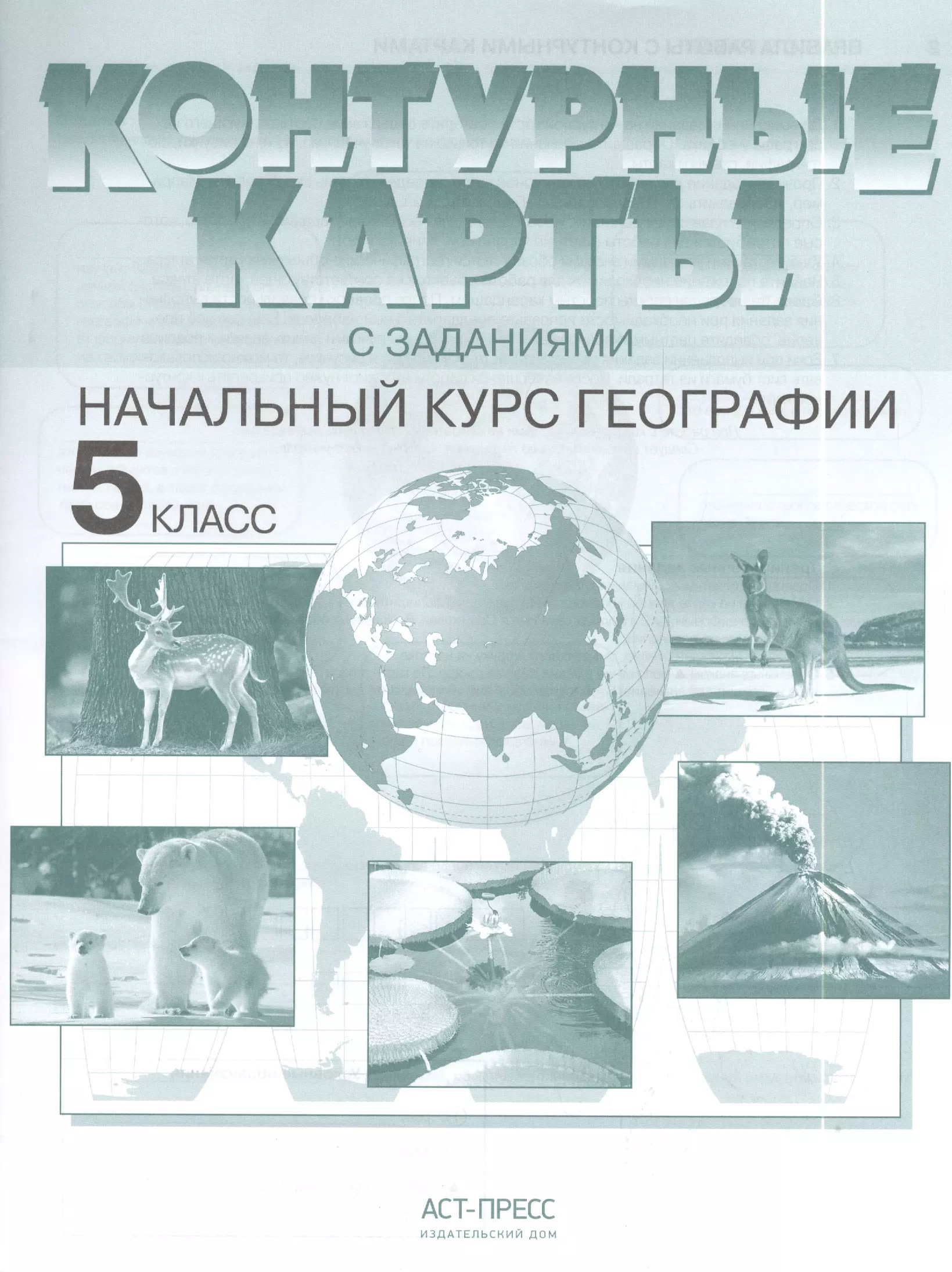 Курсы по географии. Контурные карты 5 класс география Летягин. Летягина 5 класс география начальный курс с заданиями ФГОС. Атлас начальных курсов географии 5 класс. Гдз контурная карта Летягин 5 класс АСТ-пресс.