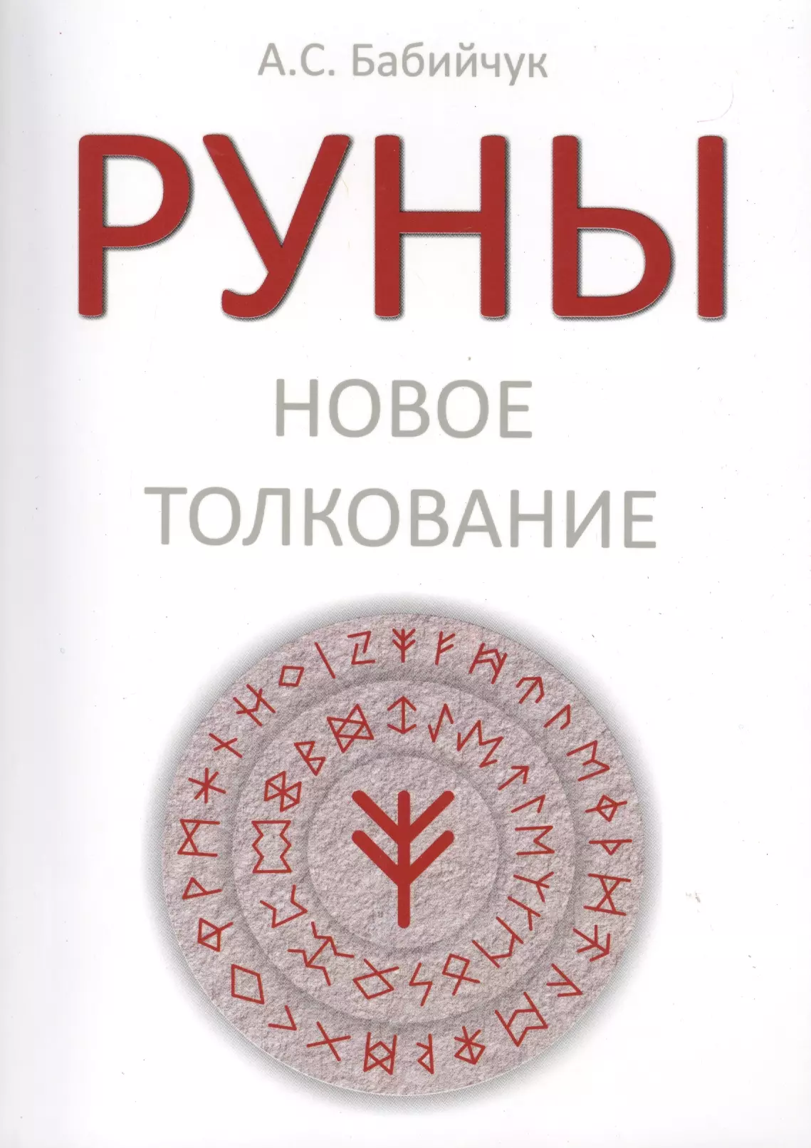 Руны и их значение. Новые руны. Руны по новому. Кысь а. н. "руническая магия".