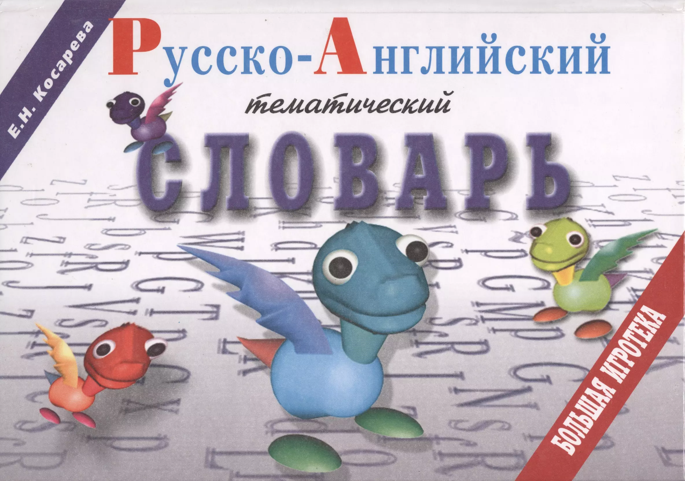 Косарева Елена Николаевна - Русско-английский тематический словарь. Большая игротека