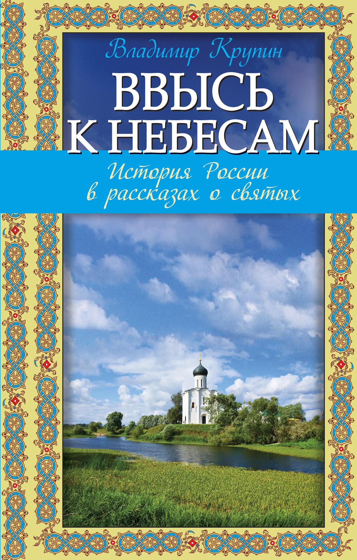 Крупин Владимир Николаевич - Ввысь к небесам: история России в рассказах о святых