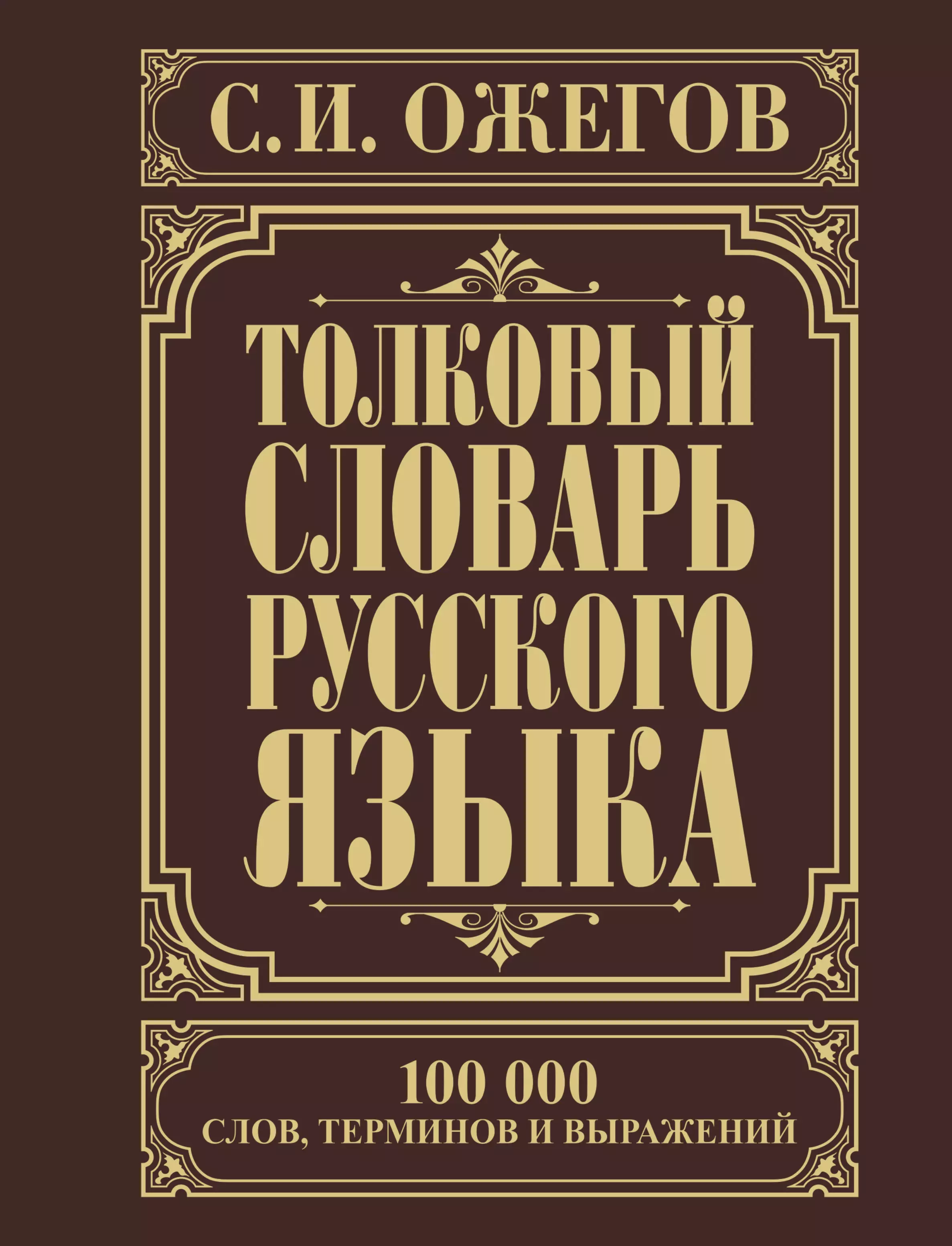 Ожегов Сергей Иванович - Толковый словарь русского языка: Ок. 100 000 слов, терминов и фразеологических выражений / 27-е изд., испр.