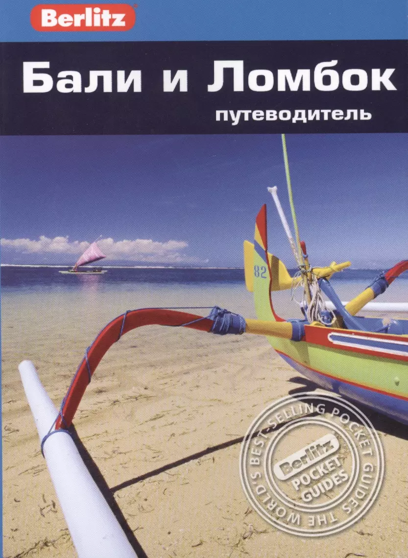  - Бали и Ломбок: путеводитель