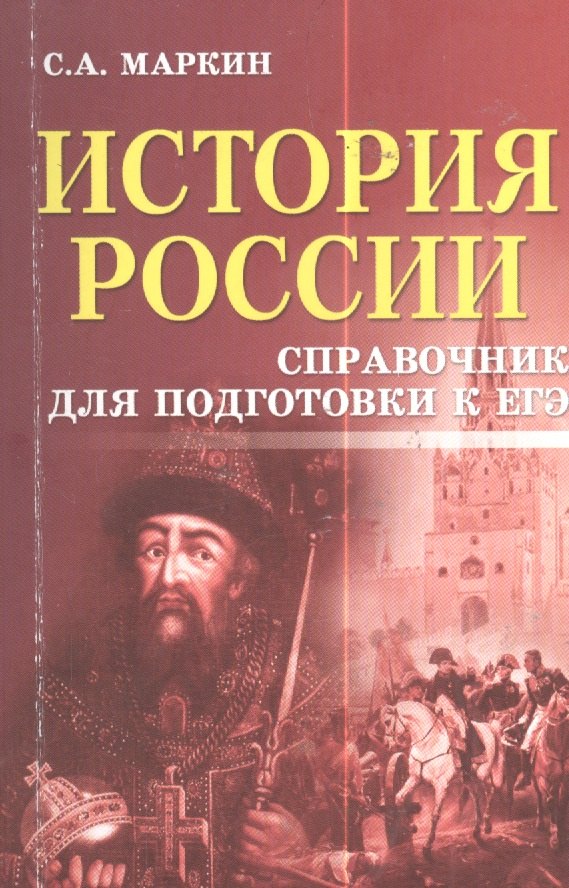 

История России: справочник для подготовки к ЕГЭ
