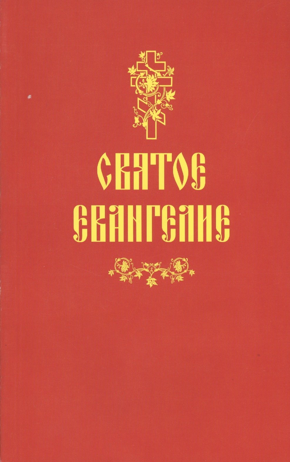 

Святое Евангелие (м) (Сибирская Благозвонница)