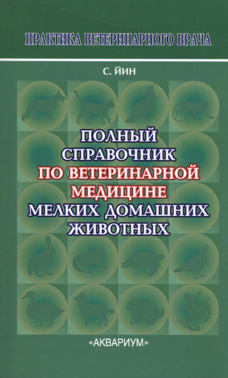 

Полный справочник по ветеринарной мед. мел. дом. жив. (2 изд) (мПВВ) Йин