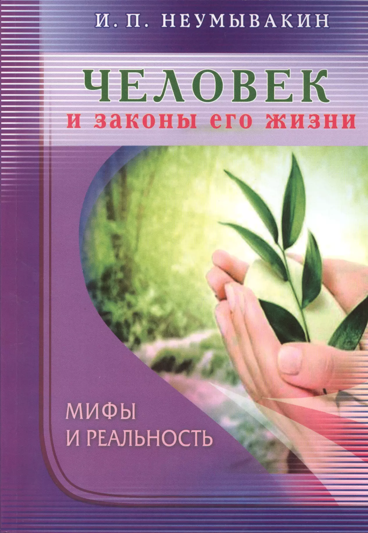 Неумывакин Иван Павлович - Человек и законы его жизни.  Мифы и реальность.