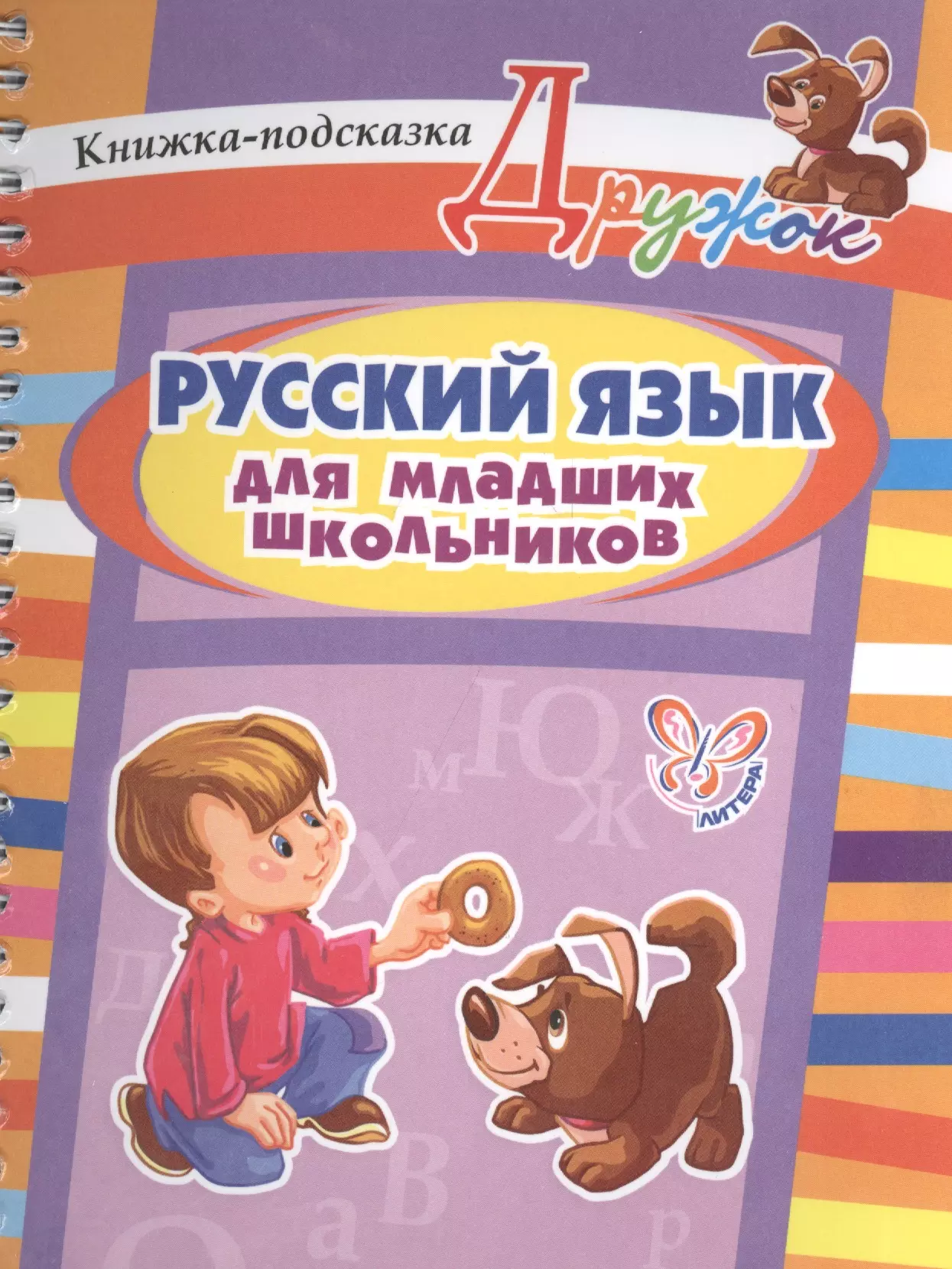 Книги для школьников. Книги для младших школьников. Книги о русском языке для детей. Книга подсказка.