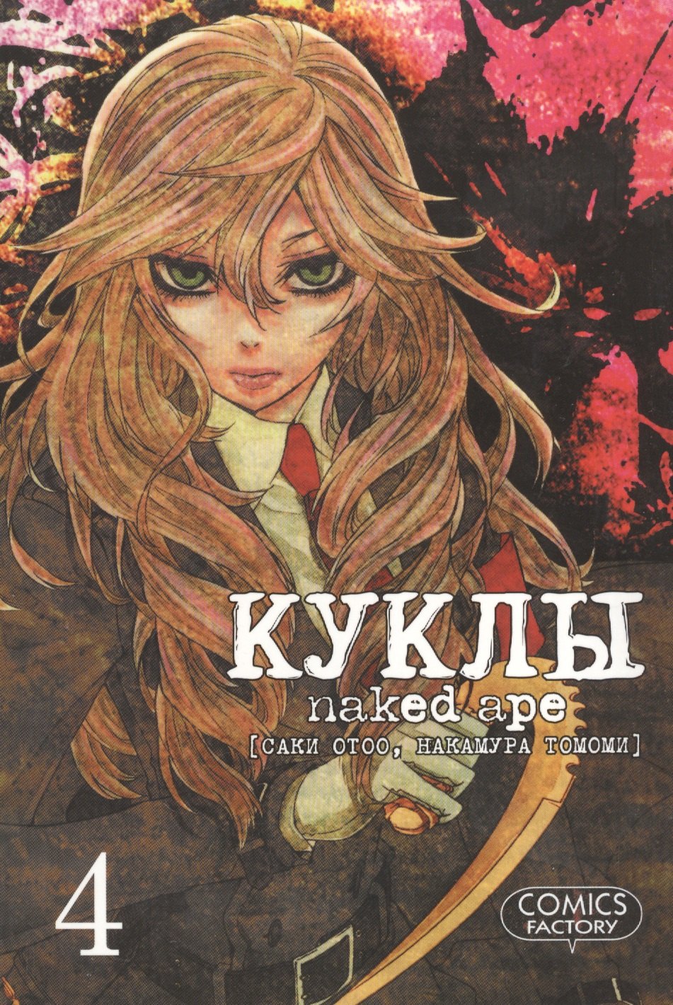

Куклы, т. 4