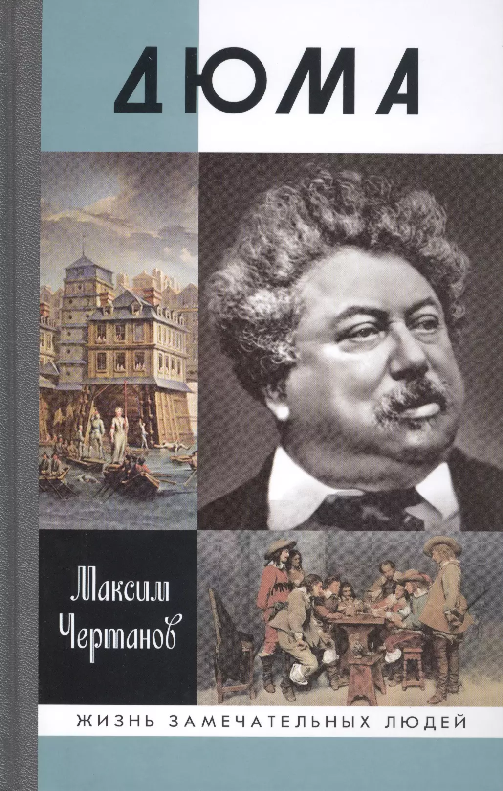 Дюма книги. Конан Дойл ЖЗЛ. ЖЗЛ: Герберт Уэллс. Чертанов Максим 