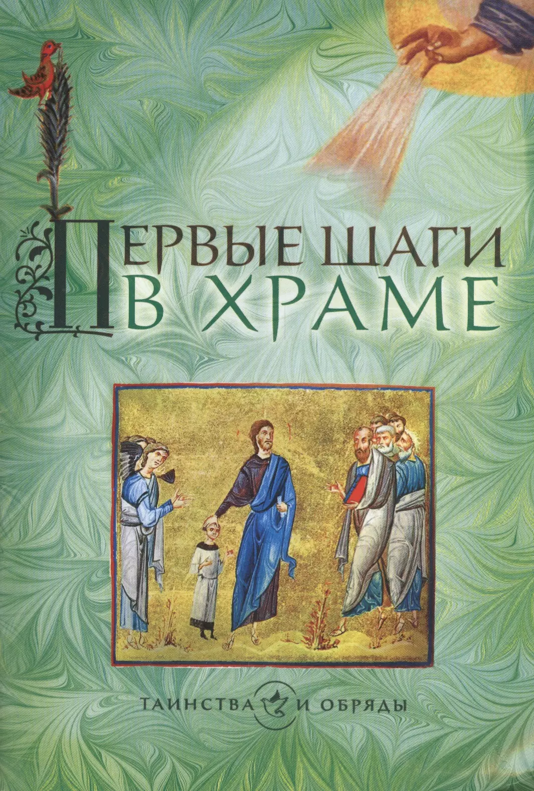 Жукова Мария Георгиевна - Первые шаги в храме