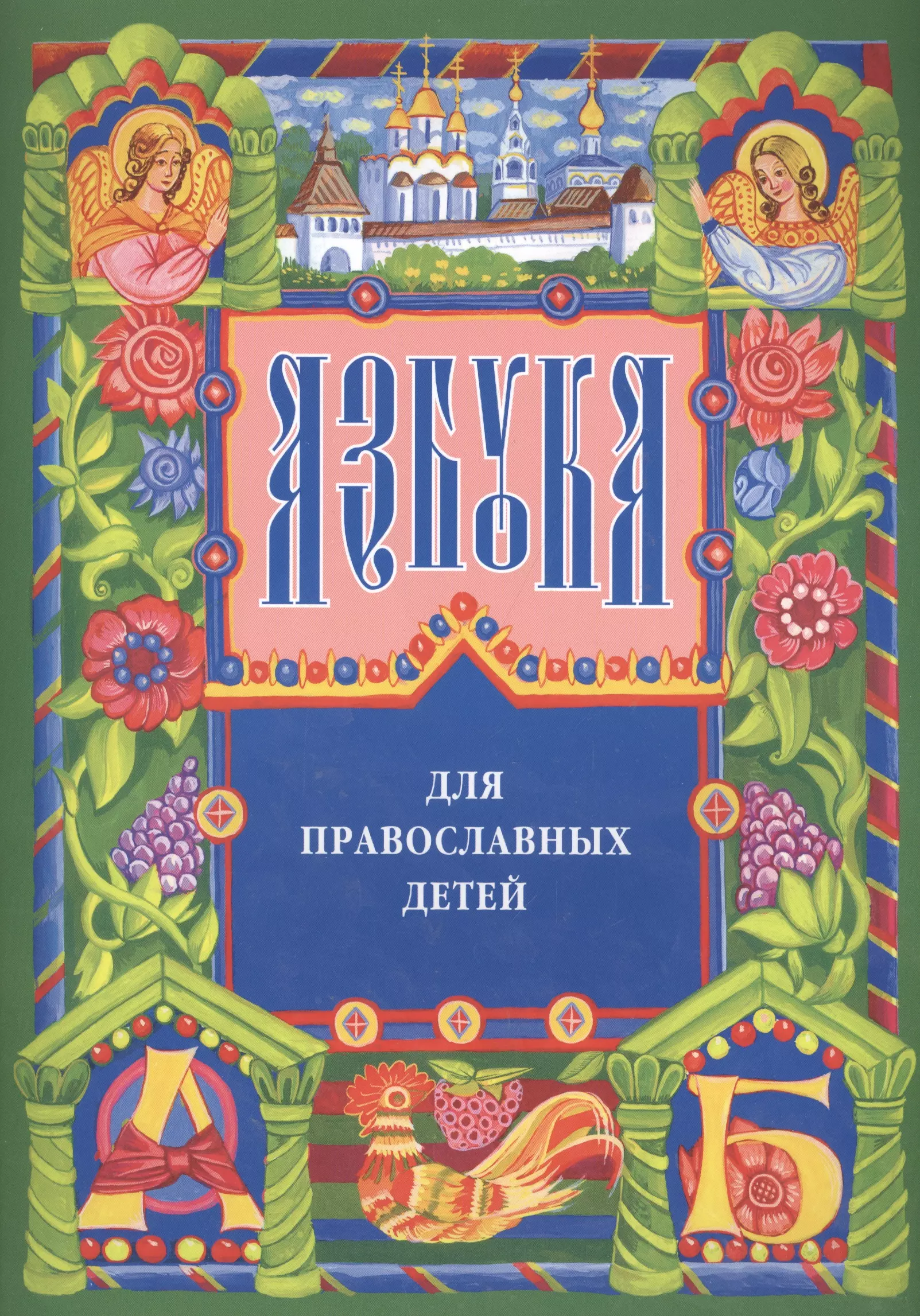 Азбука православия. Азбука для православных детей Нина Орлова. Детские православные книги. Православная детская Азбука. Православные книги для детей.