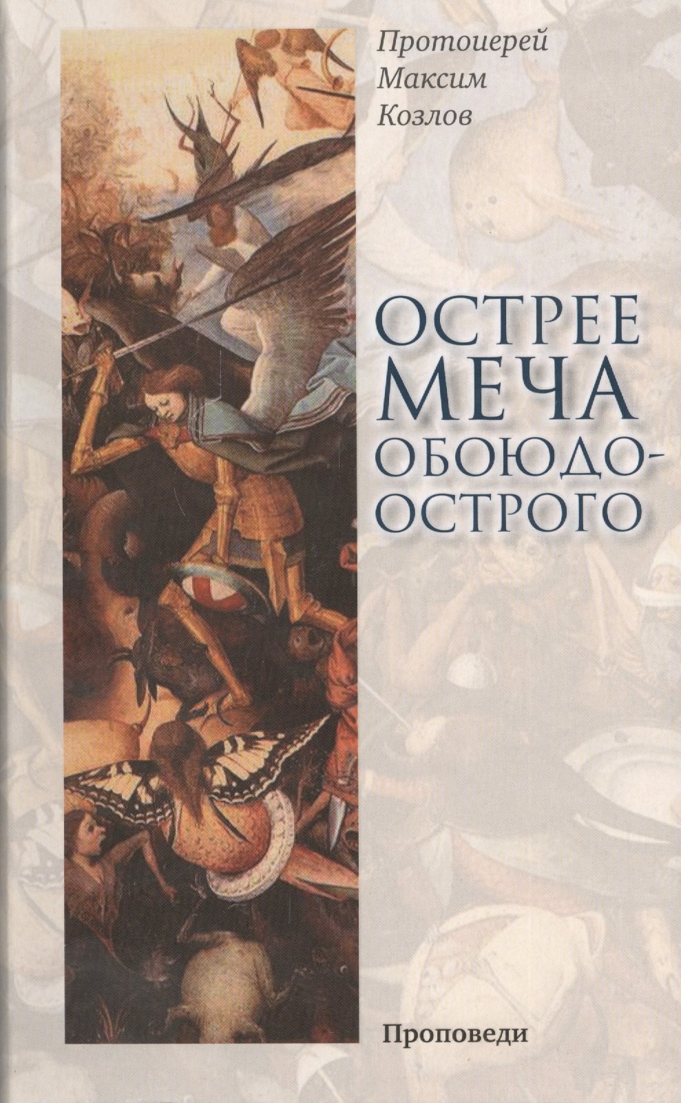 

Острее меча обоюдоострого