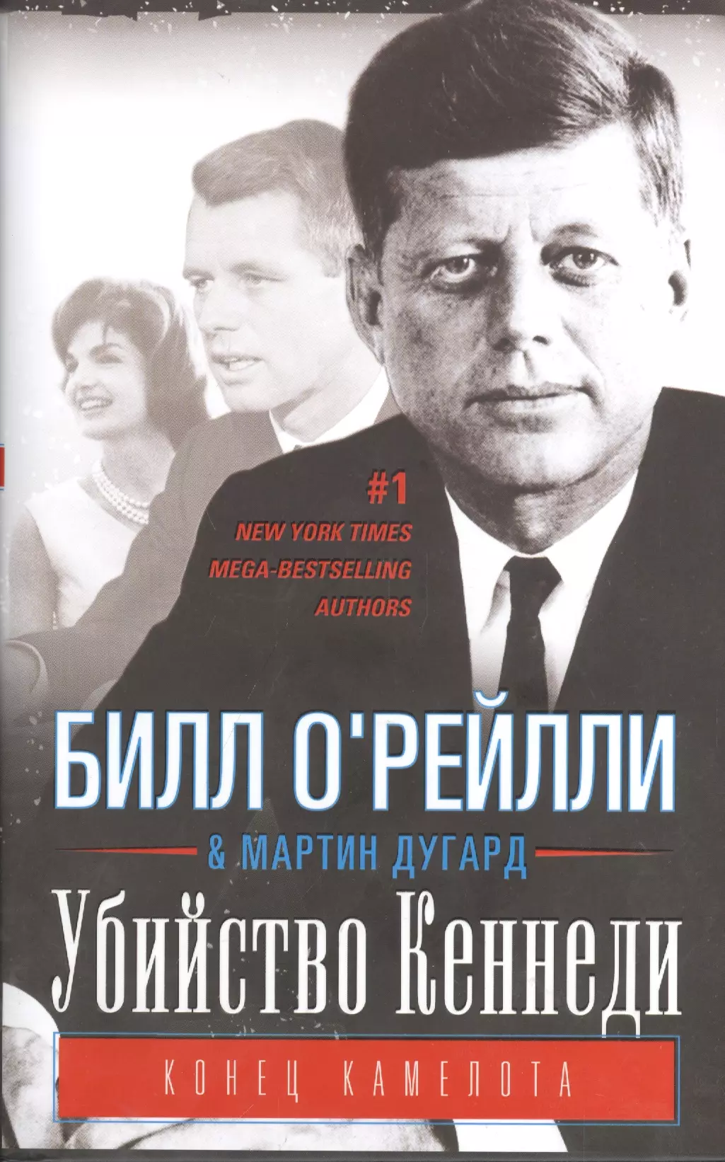 О'рейлли Б. - Убийство Кеннеди. Конец Камелота